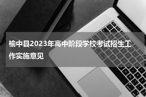 榆中县2023年高中阶段学校考试招生工作实施意见