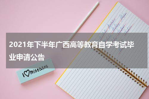 2021年下半年广西高等教育自学考试毕业申请公告