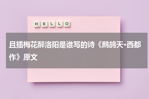 且插梅花醉洛阳是谁写的诗《鹧鸪天·西都作》原文