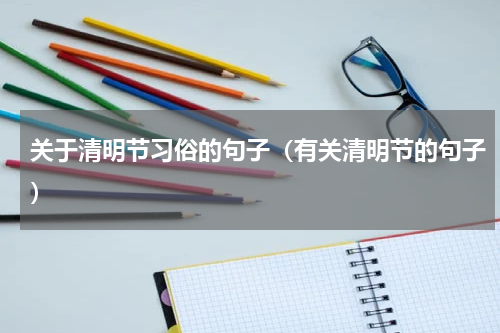 关于清明节习俗的句子（有关清明节的句子）