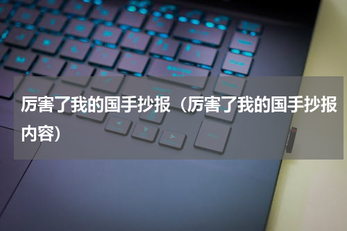 厉害了我的国手抄报（厉害了我的国手抄报内容）