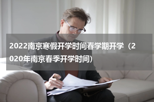 2022南京寒假开学时间春学期开学（2020年南京春季开学时间）