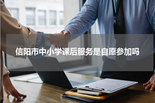 信阳市中小学课后服务是自愿参加吗