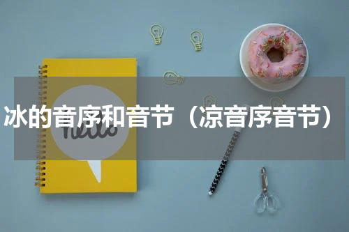 冰的音序和音节（凉音序音节）