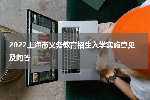 2022上海市义务教育招生入学实施意见及问答