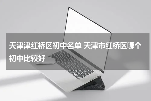 天津津红桥区初中名单 天津市红桥区哪个初中比较好