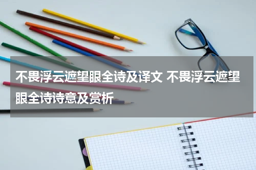 不畏浮云遮望眼全诗及译文 不畏浮云遮望眼全诗诗意及赏析