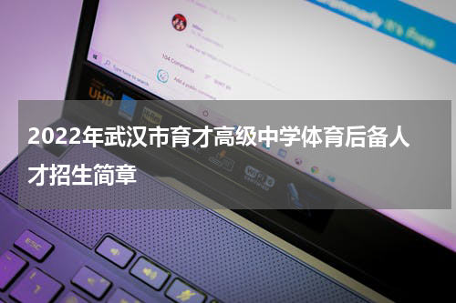 2022年武汉市育才高级中学体育后备人才招生简章