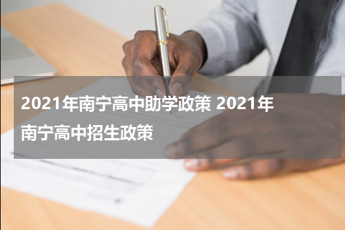 2021年南宁高中助学政策 2021年南宁高中招生政策