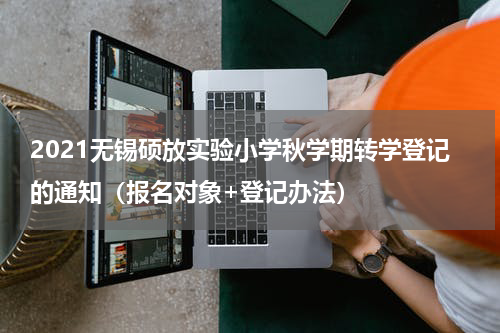 2021无锡硕放实验小学秋学期转学登记的通知（报名对象+登记办法）