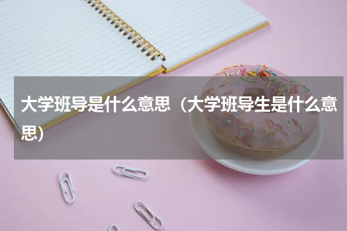 大学班导是什么意思（大学班导生是什么意思）