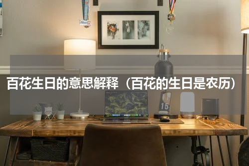 百花生日的意思解释（百花的生日是农历）
