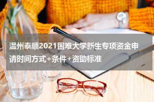 温州泰顺2021困难大学新生专项资金申请时间方式+条件+资助标准