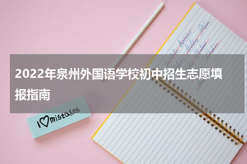 2022年泉州外国语学校初中招生志愿填报指南