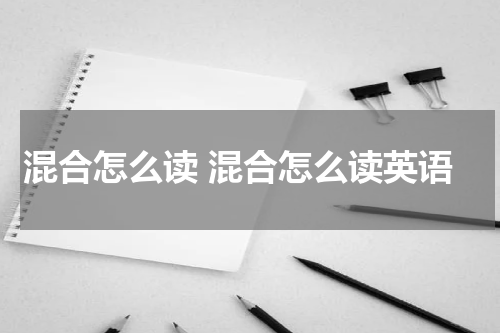 混合怎么读 混合怎么读英语