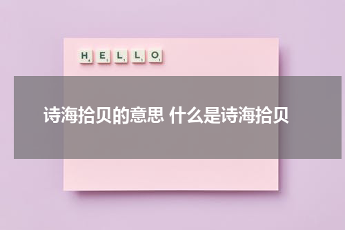 诗海拾贝的意思 什么是诗海拾贝