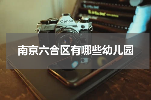 南京六合区有哪些幼儿园