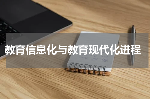  教育信息化与教育现代化进程