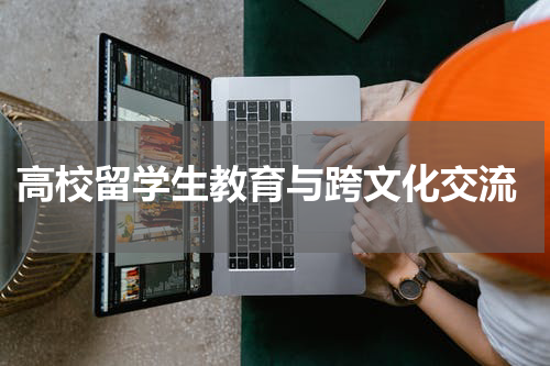 高校留学生教育与跨文化交流