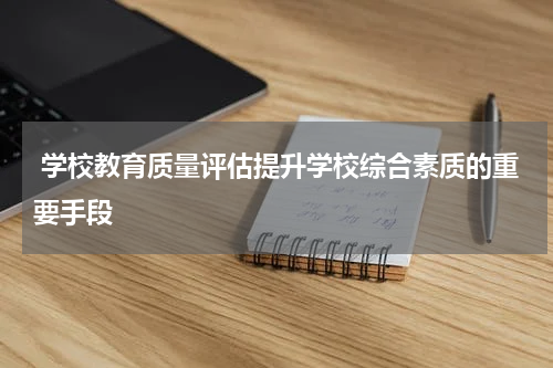 学校教育质量评估提升学校综合素质的重要手段