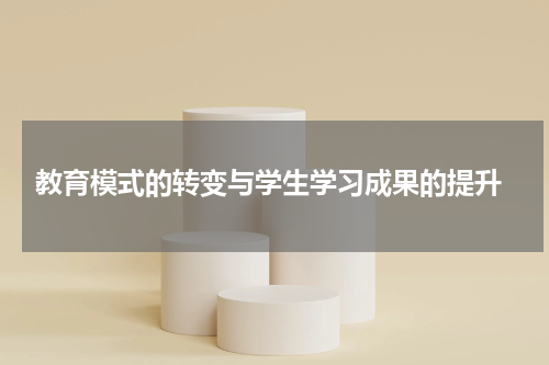 教育模式的转变与学生学习成果的提升