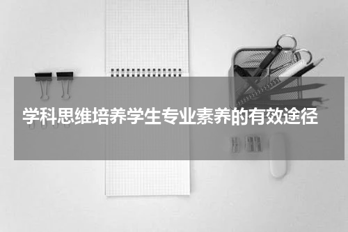 学科思维培养学生专业素养的有效途径