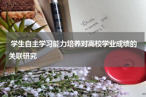 学生自主学习能力培养对高校学业成绩的关联研究