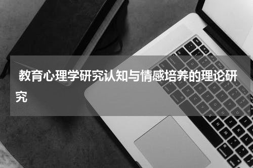 教育心理学研究认知与情感培养的理论研究