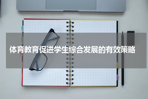 体育教育促进学生综合发展的有效策略