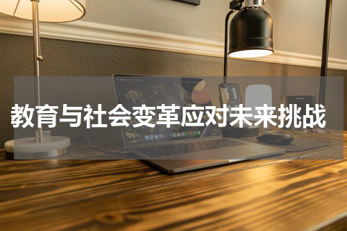 教育与社会变革应对未来挑战