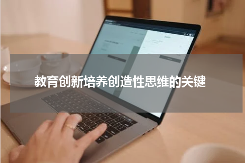 教育创新培养创造性思维的关键