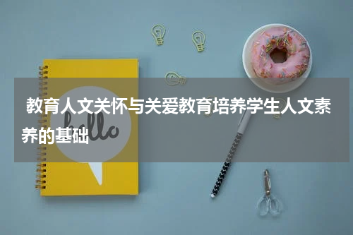 教育人文关怀与关爱教育培养学生人文素养的基础