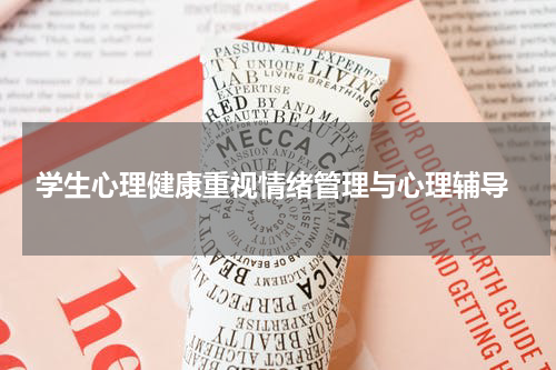 学生心理健康重视情绪管理与心理辅导