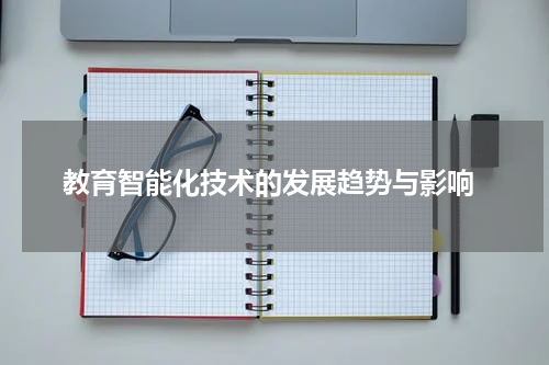 教育智能化技术的发展趋势与影响