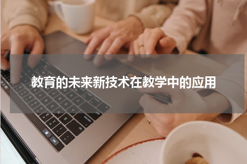 教育的未来新技术在教学中的应用