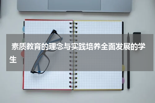 素质教育的理念与实践培养全面发展的学生