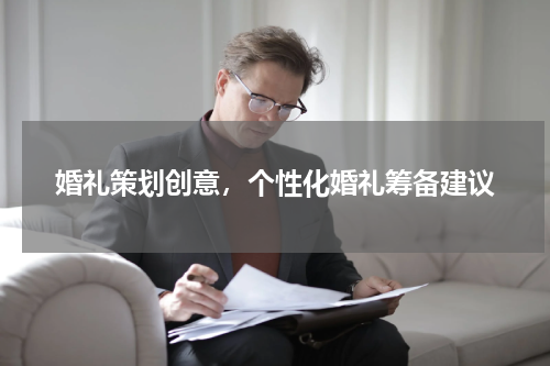 婚礼策划创意，个性化婚礼筹备建议