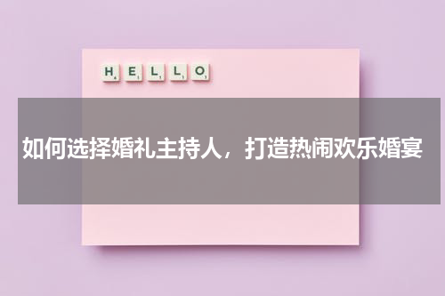 如何选择婚礼主持人，打造热闹欢乐婚宴